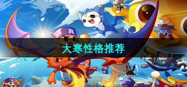 洛克王国大寒性格选择推荐
