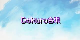 Dokuro合集
