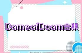DomeofDoom合集