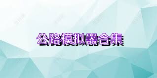 公路模拟器合集