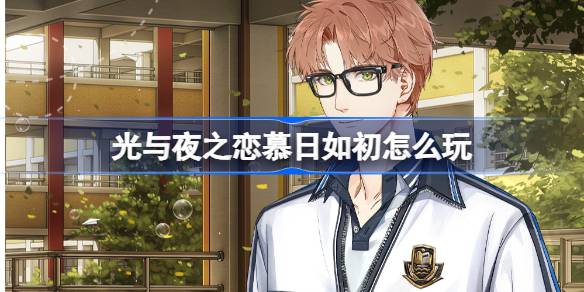 光与夜之恋慕日如初活动内容一览