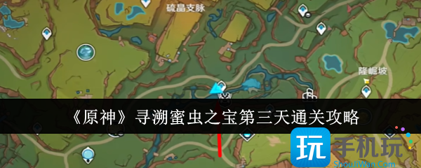 原神寻溯蜜虫之宝第三天通关指南