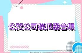 公交公司模拟器合集