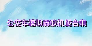 公交车模拟器联机版合集