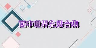 画中世界免费合集