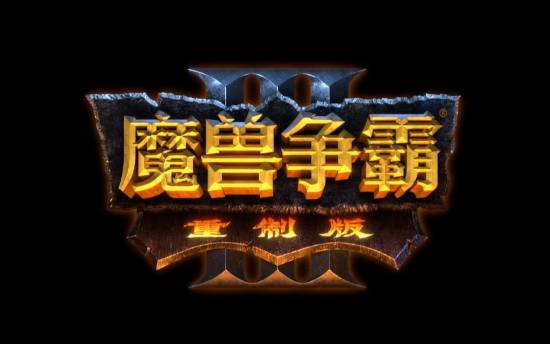 魔兽争霸3：重制版2.0版本更新方向确定，玩家期待满满