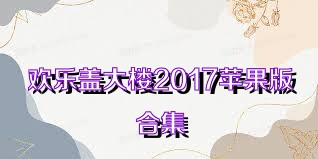 欢乐盖大楼2017苹果版合集