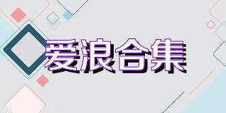 爱浪合集