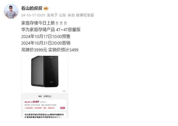 华为家庭存储全新版本即将上市，4T+4T大容量仅需3499元