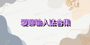 爱聊输入法合集