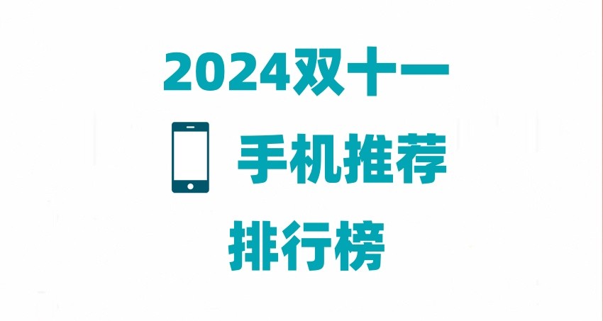 2024年双十一手机购买指南：热销机型推荐