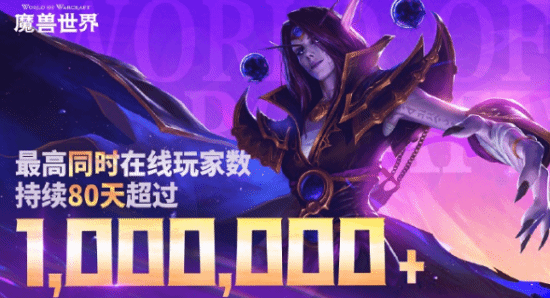 魔兽世界国服重启再创辉煌，百万玩家共庆巅峰时刻