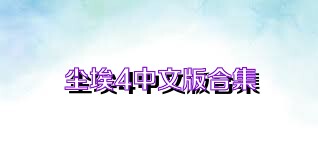 尘埃4中文版合集