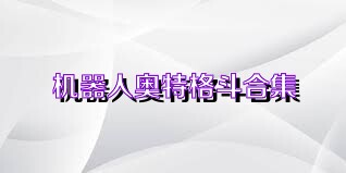 机器人奥特格斗合集