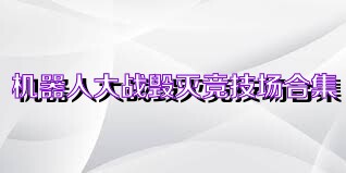 机器人大战毁灭竞技场合集