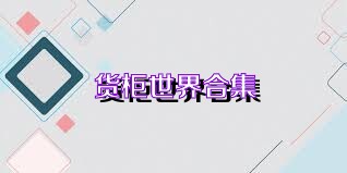 货柜世界合集
