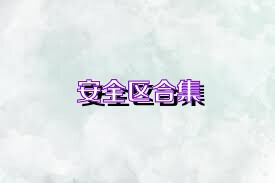 安全区合集