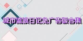 城市流浪日记免广告版合集