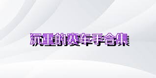 沉重的赛车手合集