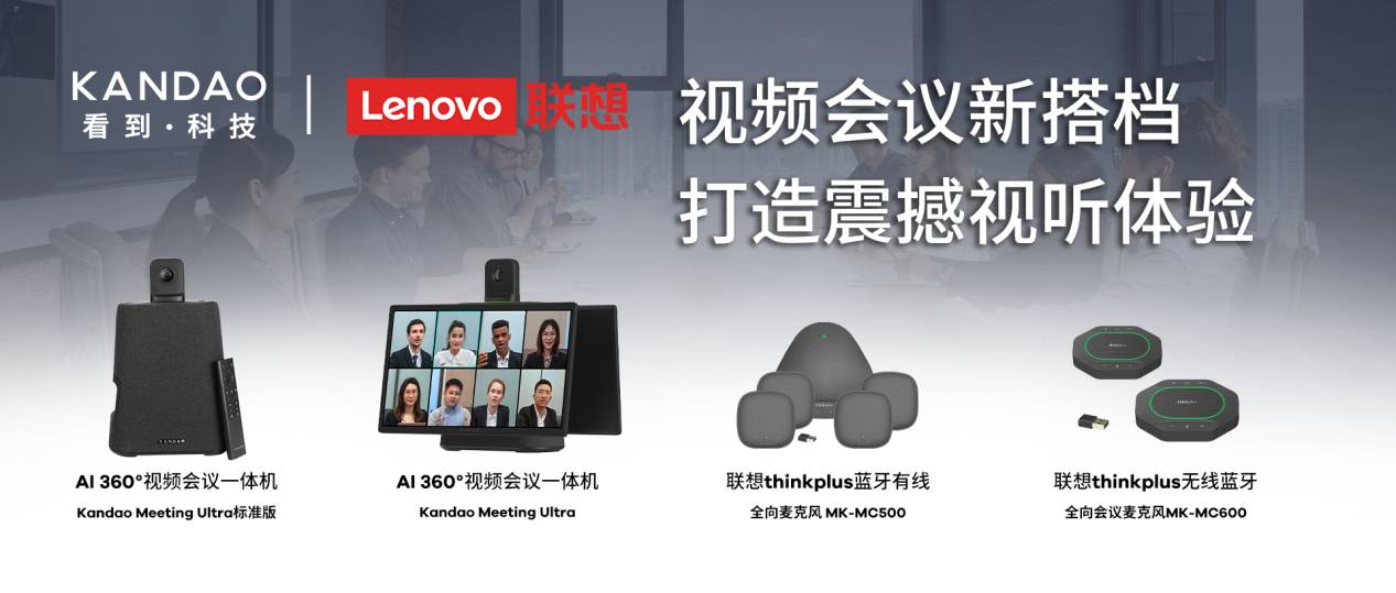 Kandao Meeting Ultra携手联想thinkplus，重塑高效视频会议新标准