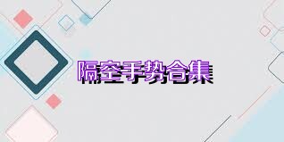 隔空手势合集