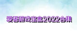 爱吾游戏宝盒2022合集