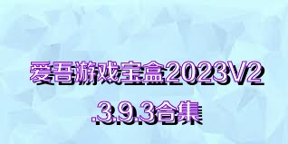 爱吾游戏宝盒2023V2.3.9.3合集