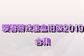 爱吾游戏宝盒旧版2019合集