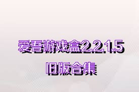 爱吾游戏盒2.2.1.5旧版合集