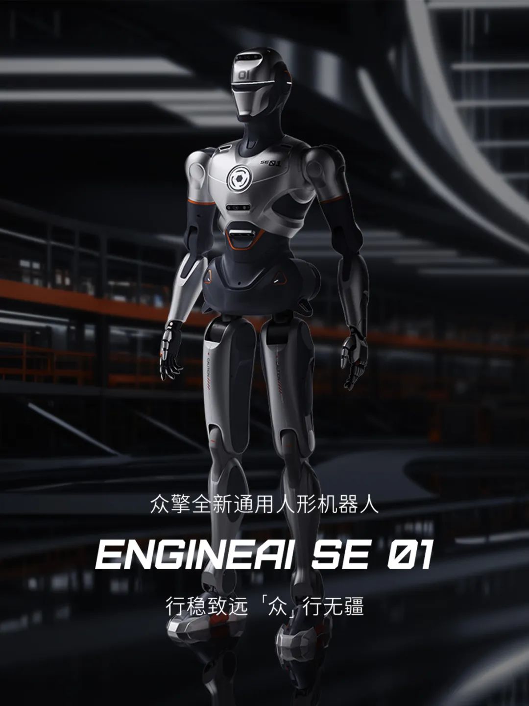 众擎机器人发布全尺寸通用人形机器人SE01，引领工业机器人新风尚