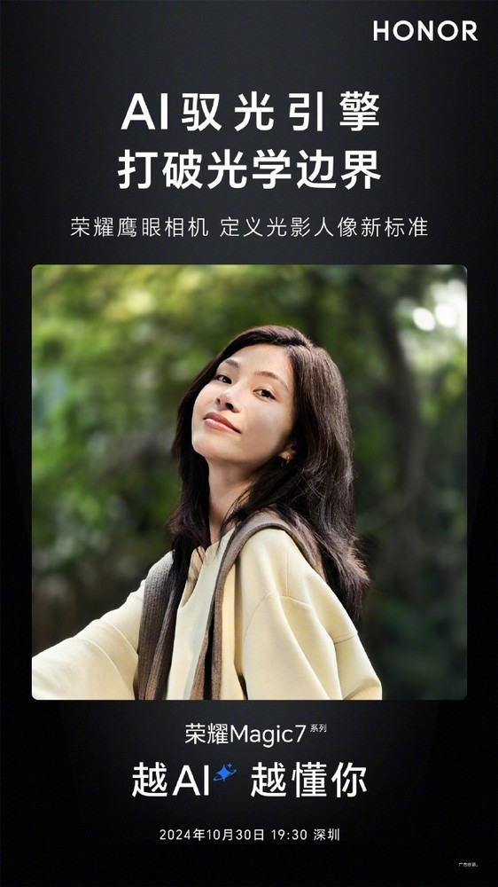 荣耀Magic7系列即将发布，鹰眼相机与AI护眼屏引领创新