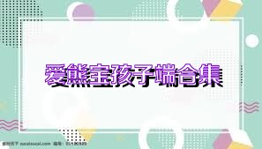 爱熊宝孩子端合集