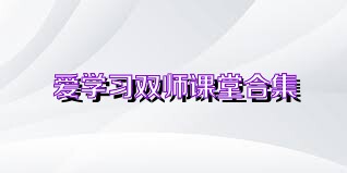 爱学习双师课堂合集