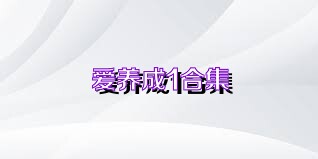 爱养成1合集