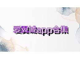 爱翼城app合集