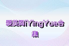 爱英阅iYingYue合集