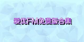 爱优FM免费版合集