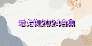 爱尤物2024合集