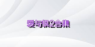 爱与恨2合集