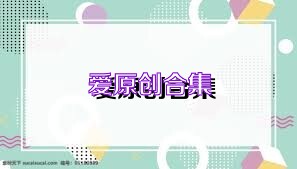 爱原创合集