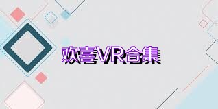 欢喜VR合集