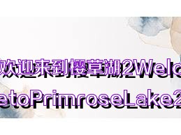 欢迎来到樱草湖2WelcometoPrimroseLake2合集