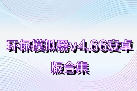 环保模拟器v4.66安卓版合集