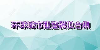 环球城市建造模拟合集