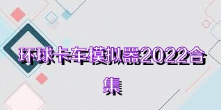 环球卡车模拟器2022合集