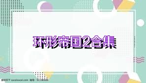 环形帝国2合集