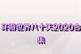 环游世界八十天2020合集