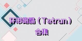 环形跑酷（Tetrun）合集