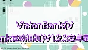 VisionBank(VisionBank运动相机)V1.2.3安卓最新版合集