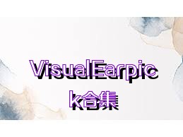 VisualEarpick合集